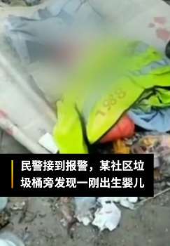 东莞一新生儿被丢弃垃圾桶旁  警方征集线索寻找其父母