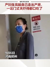 女子生完娃自己走出产房跟没事人一样