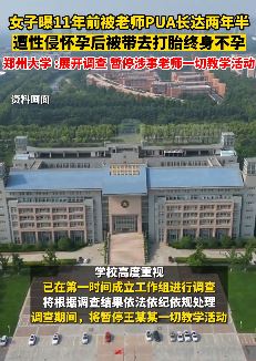 郑州大学回应女子11年前被老师性侵