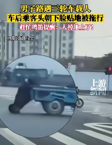 三轮车载人乘客头朝下脸贴地被拖行