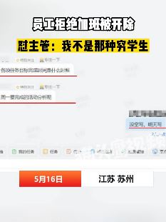 网曝苏州一公司开除拒绝加班员工