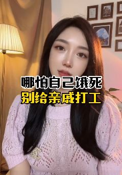 涵儿小姐姐讲人性:饿死不打亲戚工,穷死不耕丈人田!你觉得这句话有没有道理?