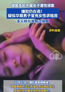 多名中国女子在德国遭性侵 嫌犯冒充女性租房