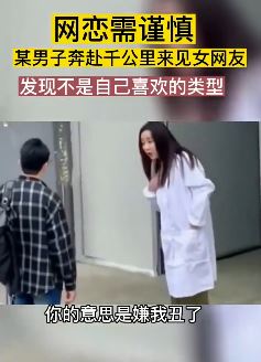 男子网恋奔现发现女网友不是自己喜欢的类型