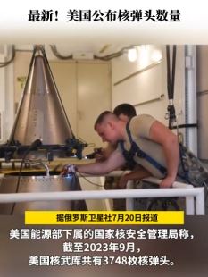美国公布核弹头数量:截至2023年9月共有3748枚