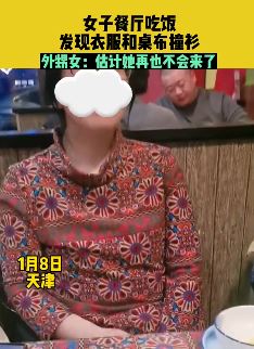 女子餐厅吃饭发现衣服与桌布撞衫 网友：撞衫不可怕，就怕店家说你偷桌布
