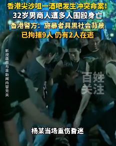 香港一男子酒吧内遭多人围殴身亡