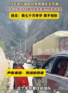 318国道川藏线一新能源车逆行插队引其他车主不满起