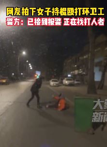 山东临沂一女子持棍殴打环卫工 警方介入调查