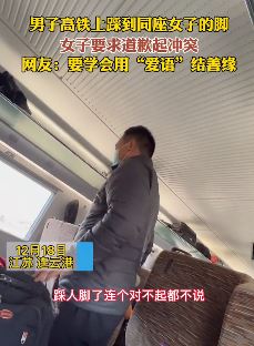 男子高铁上踩到女子脚起冲突