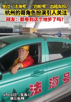 杭州一的哥打扮成法海模样拉客 车身上写着法海号