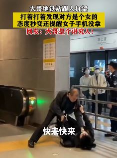 男子地铁站跟人打架 发现对方是女人态度秒变