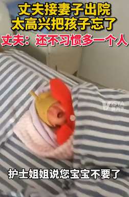 产后出院太高兴竟把孩子忘医院，丈夫：还不习惯多一个！