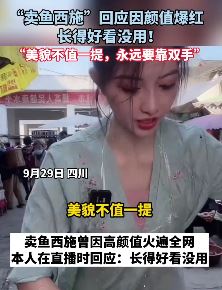 “卖鱼西施”回应因颜值爆红：美貌不值一提，永远要靠双手