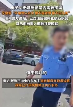 广东潮州一交警说车主傻不拉几被停职