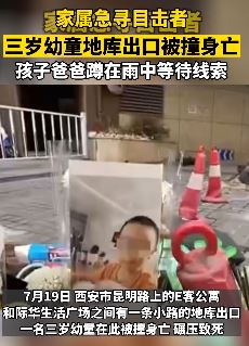 西安一3岁幼童地库出口被撞身亡 家属寻找目击者