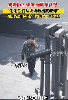 杭州一老人为感谢消防员救下老伴到消防队送钱