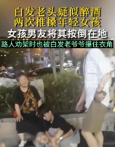 山东威海一老人疑醉酒后推搡年轻女孩被其男友按地制服