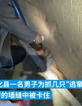 男子抓鸭子不慎滑进狭窄墙缝被困
