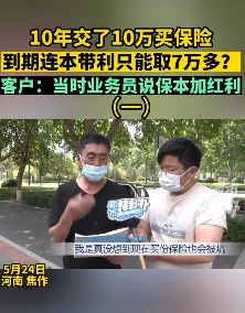 河南焦作一男子称买保险被坑 花10万买保险到期连本带利只能取7万