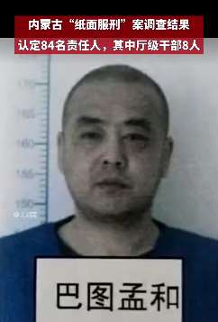 杀人犯未坐牢纸面服刑15年 84人被问责