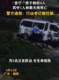 广东普宁一男子持刀刺伤4人，1人抢救无效身亡