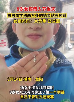8岁女孩情人节收到男同学送的2万多项链