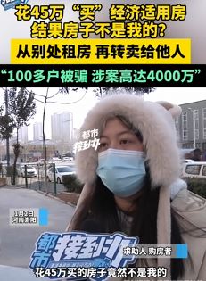 河南洛阳100多业主买经济适用房被骗