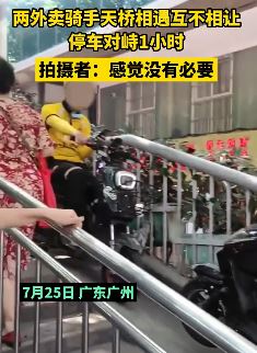 2外卖骑手天桥上相遇互不相让 停车对峙1小时