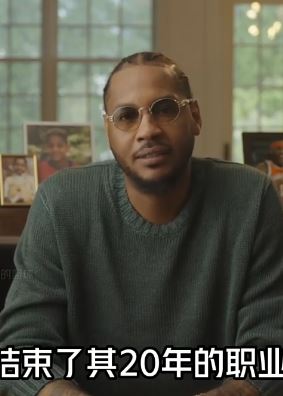 再见甜瓜！NBA巨星卡梅隆·安东尼官宣退役！