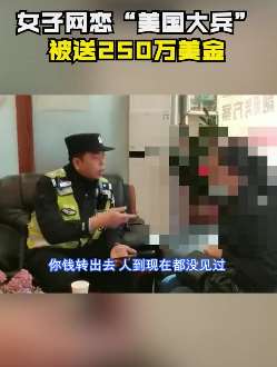 女子网恋"美国大兵"被送250万美金 民警找上门让她当场懵圈
