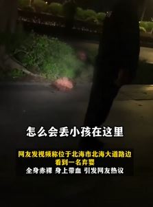 广西北海一网友曝路边发现一名弃婴