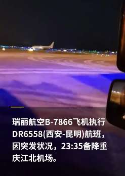 瑞丽航空DR6558航班前风挡故障备降重庆
