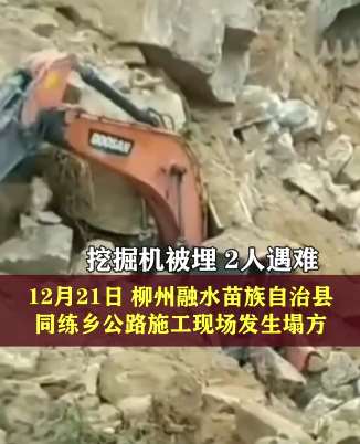 广西一施工现场发生塌方，挖掘机被埋2个遇难！