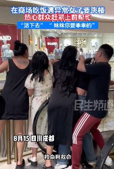 成都某商场一女子欲跳楼 热心群众上前劝阻并拉回