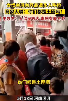 河南漯河食博会展台商品遭多人哄抢 商家：都是土匪吗？