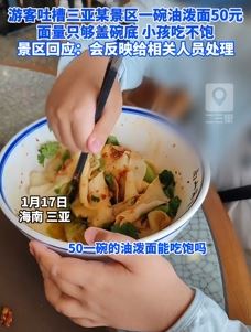 游客吐槽三亚某景区50元一碗油泼面份量小 小孩都吃不饱