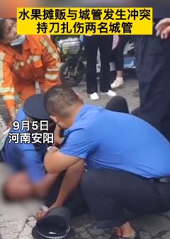 安阳一摊贩持刀扎伤2名城管