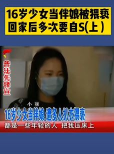 16岁少女当伴娘遭猥亵 回家后多次要自杀