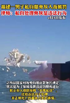 福建一男子私自撒骨灰入海被罚