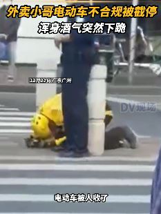 广州一外卖小哥电动车不合规被截停后下跪