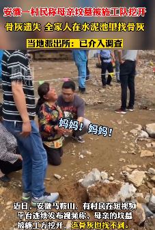 安徽一村民母亲坟墓被施工队挖开 全家在水泥池找骨灰