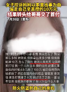 女子发视频控诉妈妈骗自己钱给哥哥买房