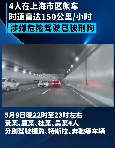 4人在上海北横通道高速飙车被刑拘
