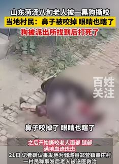 山东菏泽一8旬老人被一条黑狗撕咬致鼻子被咬掉眼也瞎了