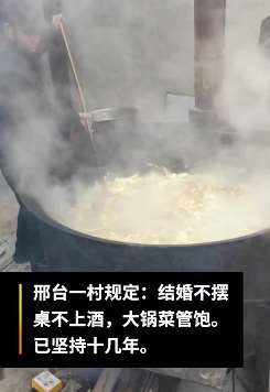 反对铺张浪费！河北邢台新人结婚吃大锅菜获网友点赞！