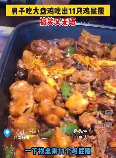 郑州一男子吃大盘鸡发现11只鸡屁股 老板的回答搞笑又无语