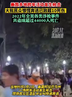 美国多地跨年活动发生枪击引发骚乱