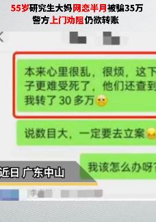 广东中山一高学历单身大妈网恋被骗35万