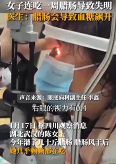 女子连吃一周腊肠后左眼失明 医生：腊肠会导致血糖飙升